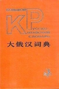 Великий російсько-китайський словник б/у