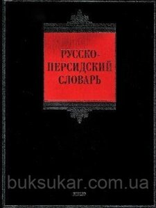 Великий російсько-перський словник, А. Восканян
