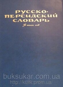 Великий російсько-перський словник