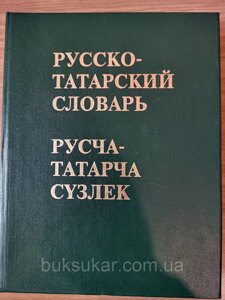 Великий російсько-татарський словник