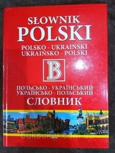 Великий Словник: Польсько-український. Українсько-польський