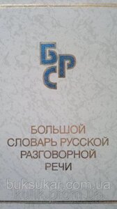 Великий словник російської розмовної мови
