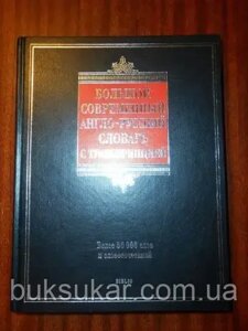 Великий сучасний англо-російський словник із транскрипцією