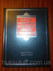 Великий сучасний англо-російський словник з транскрипцією