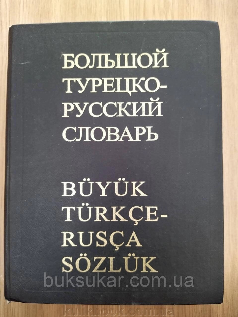 Большой турецко-русский словарь / Buyuk Turkce-Rusca Sozluk від компанії Буксукар - фото 1