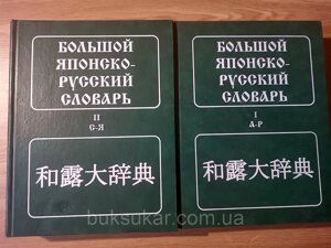 Великий японсько-російський словник у 2-х томах