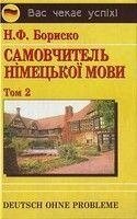 Бориско Н. Deutsch ohne Probleme! Самовчитель німецької мови. У 2 т +CD від компанії Буксукар - фото 1