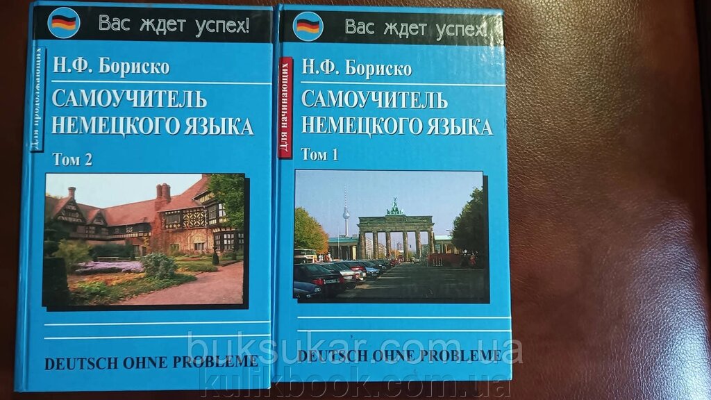 Бориско Н. Ф. Самовчитель німецької мови: У 2 тт + диск Б/К від компанії Буксукар - фото 1