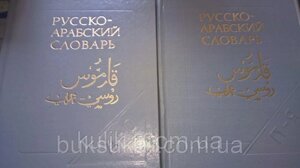 Борисов В. М. Російсько-арабський словник. У 2 тт. Близько 43000 слів.