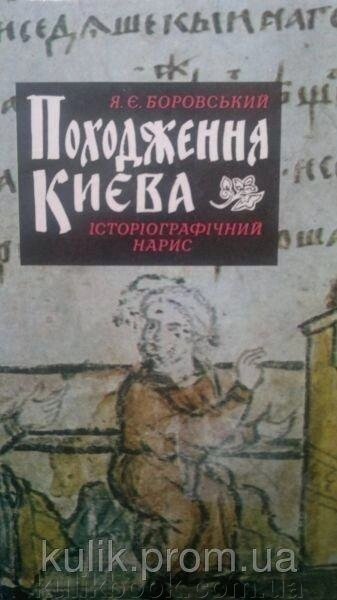 Боровський Походження Києва. від компанії Буксукар - фото 1