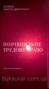 Бойко, Порівняльне трудове право