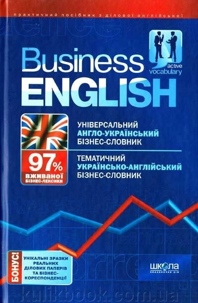 Business English: Словник-довідник з ділової англійської мови від компанії Буксукар - фото 1