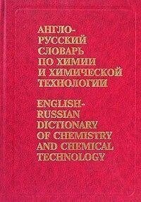 Ц. Д. Осіпенко, М. М. М. Млініко, І. І. Потапів та ін.  Англо-російський словник з хімії та хімічний від компанії Буксукар - фото 1