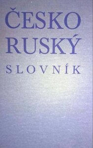 Cesko-rusky slovnik (Чешско-русский словарь 7 видання)