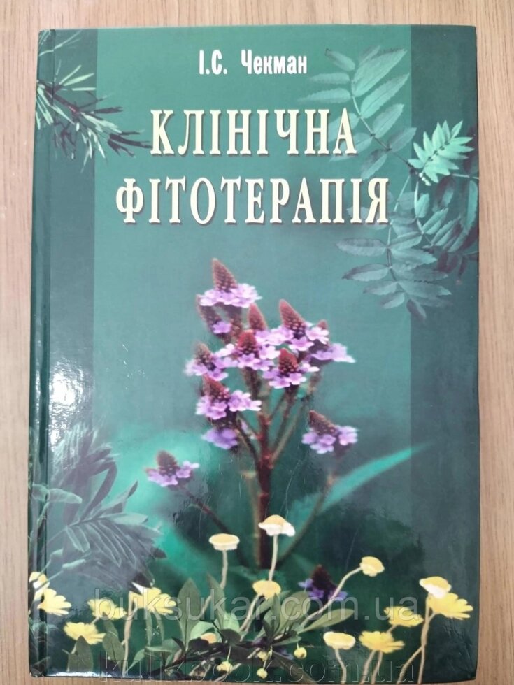 Чекман, Іван Сергійович. Клінічна фітотерапія від компанії Буксукар - фото 1