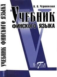 Чернявська Ст. Підручник фінської мови