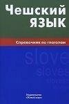 Чеська мова. Справочник по глаголам. Жива мова