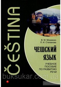 Чеська мова. Навчальний посібник із розвитку мовлення + CD