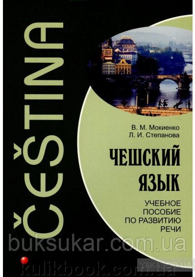 Чеська мова. Навчальний посібник із розвитку мовлення + CD від компанії Буксукар - фото 1