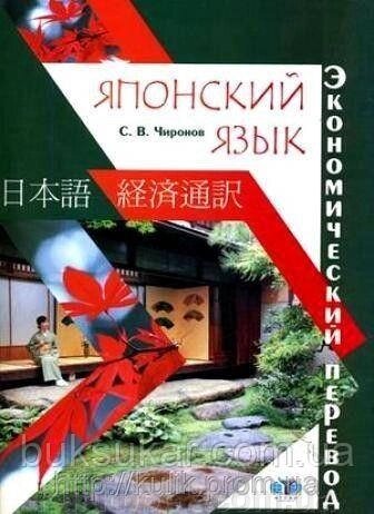 Чиронів С. В. Японська мова. Економічний переклад від компанії Буксукар - фото 1