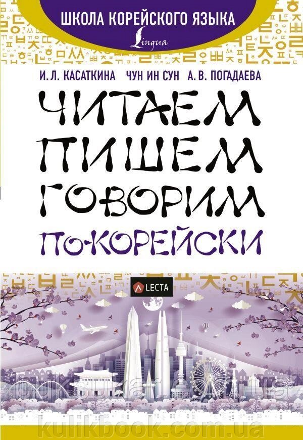 Читаємо, пишемо, говоримо по-корейськи + аудіозастосунок LECTA від компанії Буксукар - фото 1