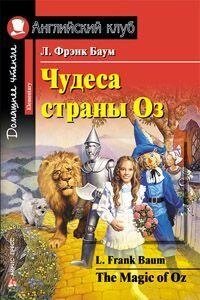 Чудеса країни Оз. від компанії Буксукар - фото 1