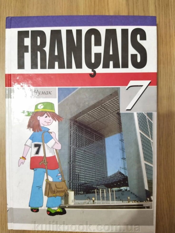 Чумак. Французська мова. 7 клас. Шостий рік навчання. від компанії Буксукар - фото 1