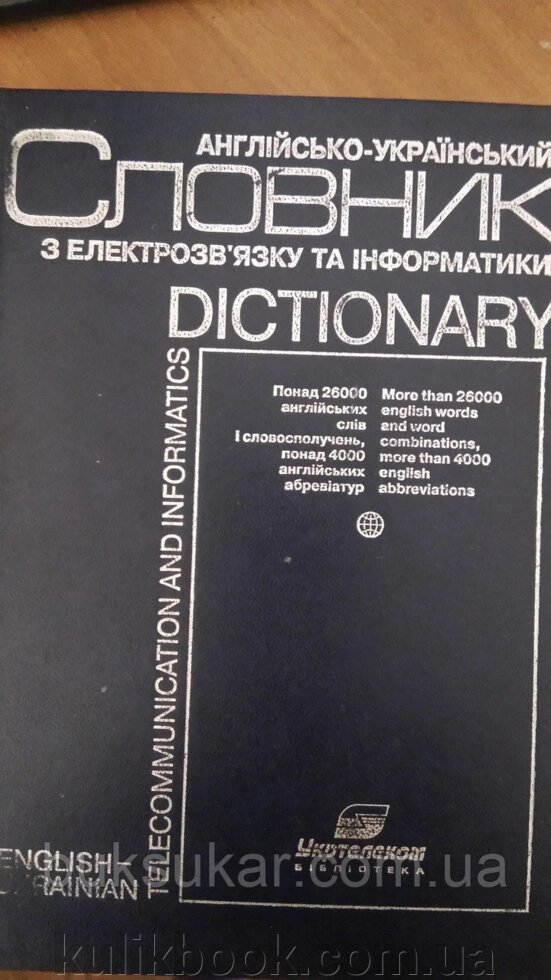 Чумак, М. О. Англійсько-український словник з електрозв'язку та інформатики від компанії Буксукар - фото 1