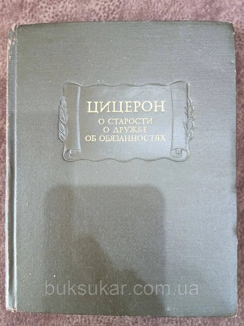 Цицерон. Про старіння. Про дружбу. Про обов'язки. Літературні пам'ятки від компанії Буксукар - фото 1