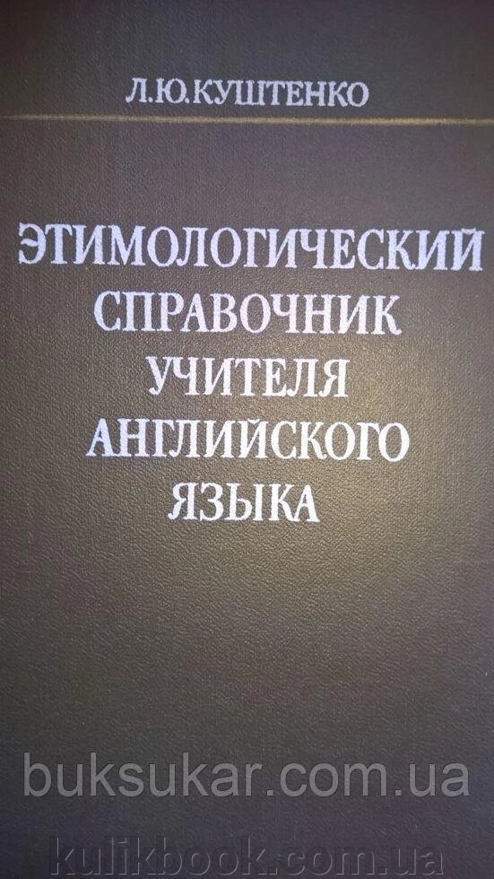 Цимологічний довідник вчителя англійської мови б/у від компанії Буксукар - фото 1