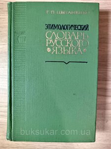 Циганенко, Г. П. Етимологічний словник російської мови б/у