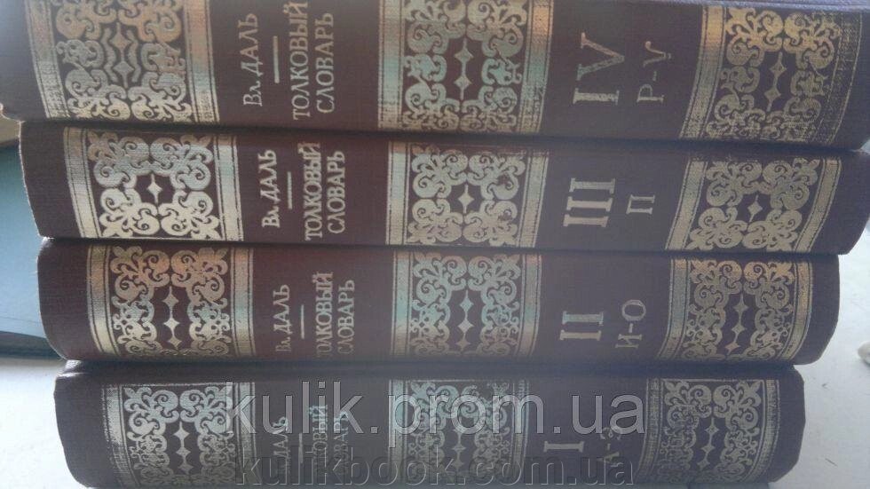 Даль В. Товкововий словник живої великоїрусської мови. У 4-х т. від компанії Буксукар - фото 1