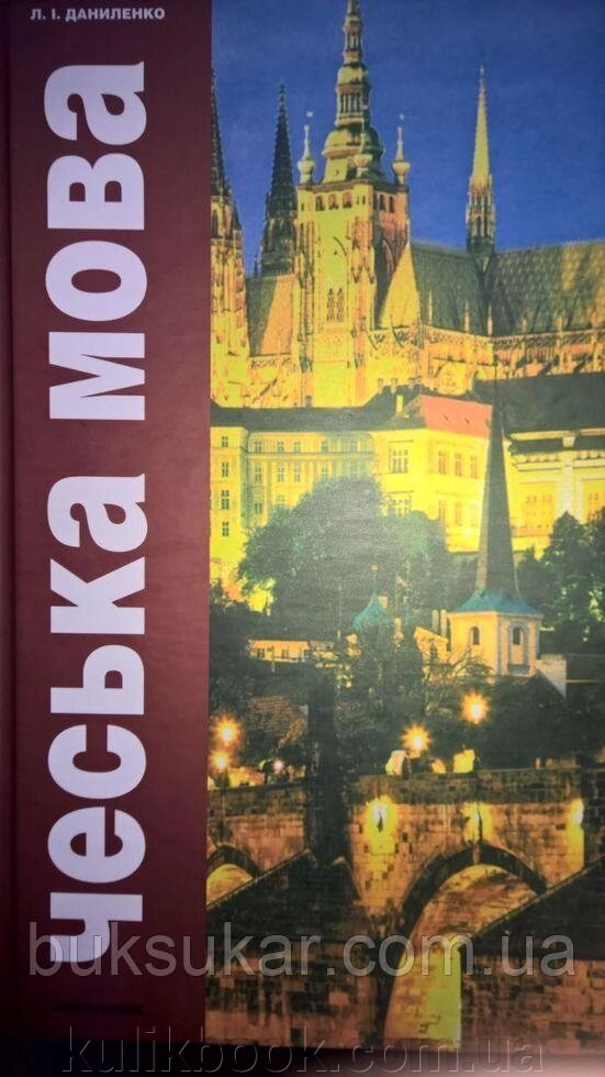 Даниленко Л. І. Чеська мова від компанії Буксукар - фото 1