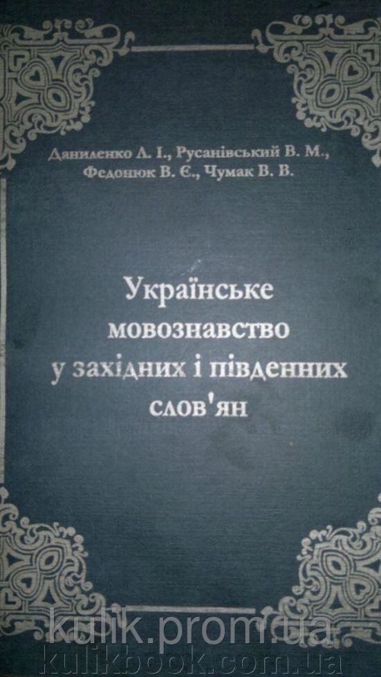 Даниленко Л. І., Русанівський В. М. – Українське мовознавство у західних і південних словян. б/у від компанії Буксукар - фото 1