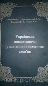 Даниленко Л. І., Русанівський В. М. Українське мовознавство у західних і південних словян. б/у