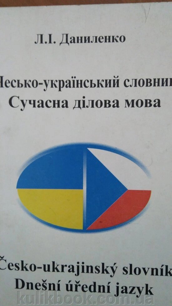 Даниленко, Людмила Іванівна. Чесько-український словник. Сучасна ділова мова від компанії Буксукар - фото 1