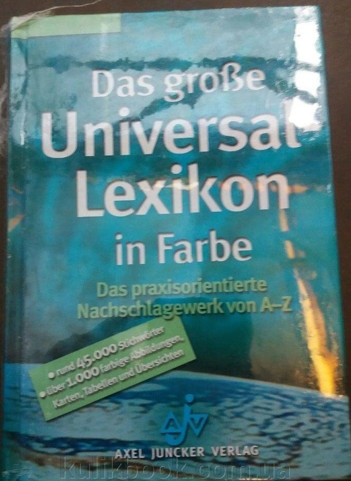 Das große Universal-Lexikon in Farbe Велика універсальна Енциклопедія в кольорі від компанії Буксукар - фото 1