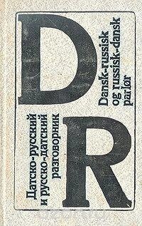 Датско-російський і російсько-датський розмовник б/у від компанії Буксукар - фото 1