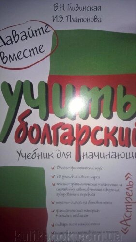 Давайте разом вчити болгарський: Підручник для початківців В. М. Гливинський