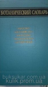 Давидів Н. Н Русско-англійсько-німецько-французько-латійський ботанічний словник. Під редакцією Ф. Х. Бахтеєва