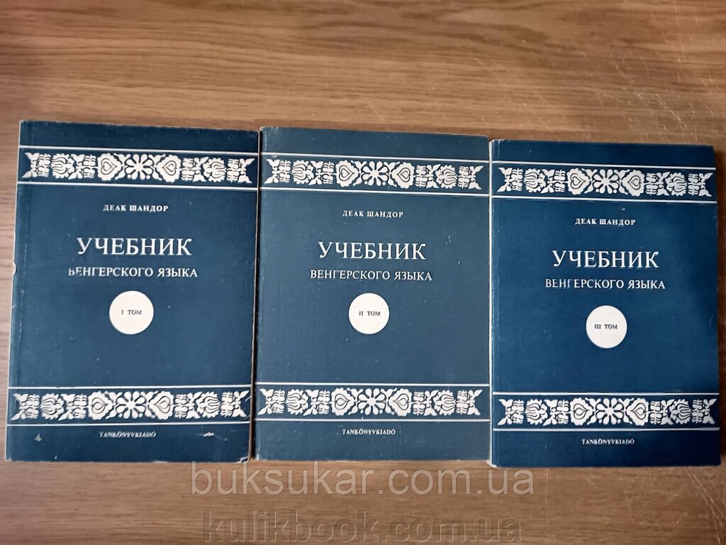 Деак Шандор Підручник угорської мови. У трьох томах б/у від компанії Буксукар - фото 1