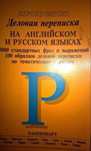 Ділове листування англійською та російською мовами, 4000 стандартних фраз і виразів, 100 зразків ділової переписки