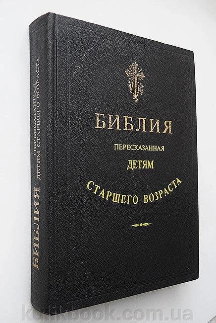 Дестуніс Софія (ост.). Біблія, переведена дітям старшого віку від компанії Буксукар - фото 1