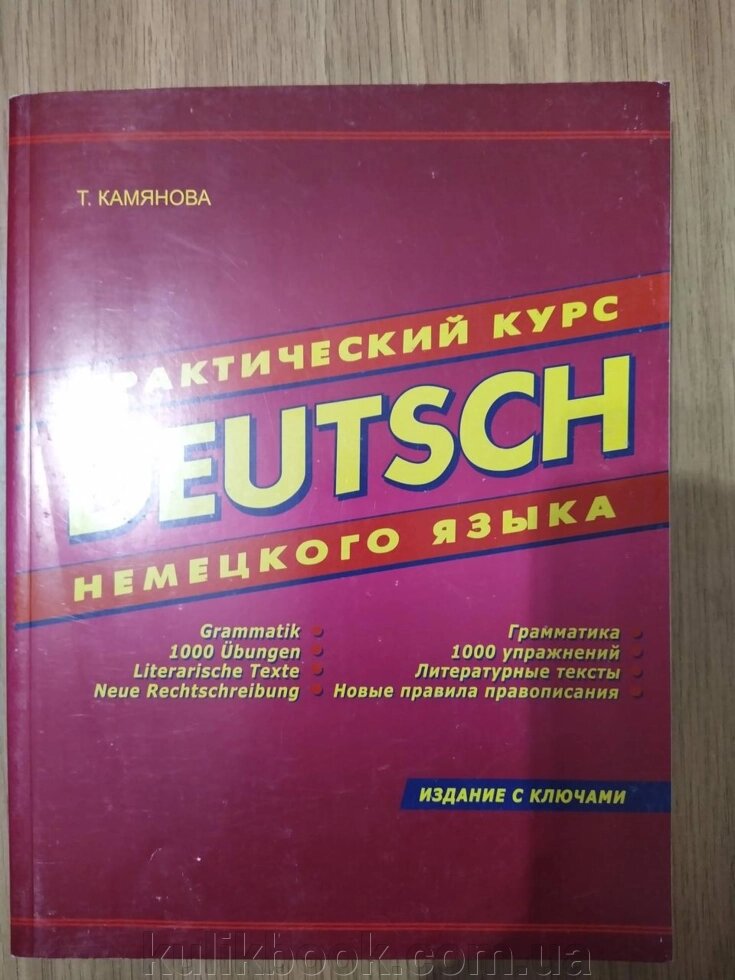 Deutsch. Практичний курс німецької мови Кам'яна Т. Г. + диск від компанії Буксукар - фото 1