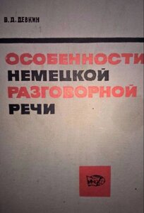 Девкин В. Д. Особливості німецької розмовної мови