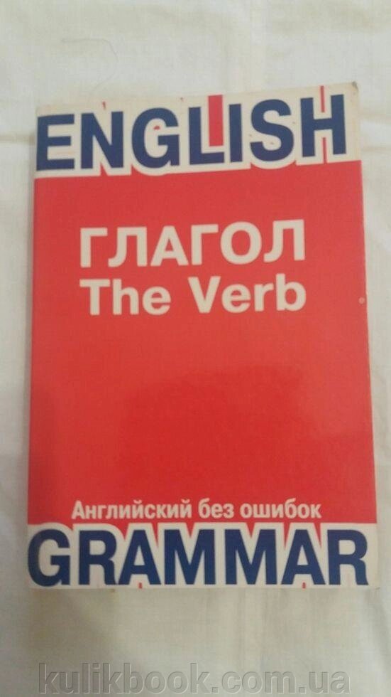 Дієслово / The Verb - Навчально-довідковий посібник. від компанії Буксукар - фото 1