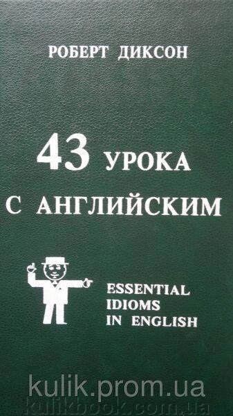 Діксон Р. 43 уроку з англійським. Фразеологічні сполучення, фразові дієслова, ідіоми від компанії Буксукар - фото 1