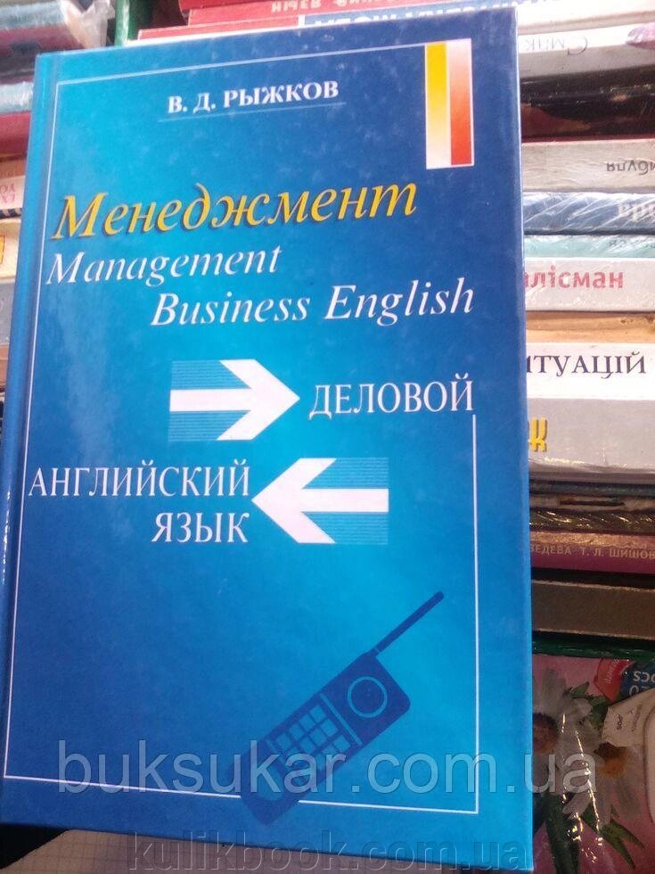 Ділова англійська мова. Менеджмент. Рижков В. Д. від компанії Буксукар - фото 1