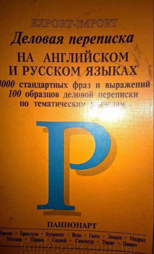 Ділове листування англійською та російською мовами, 4000 стандартних фраз і виразів, 100 зразків ділової переписки ..... від компанії Буксукар - фото 1