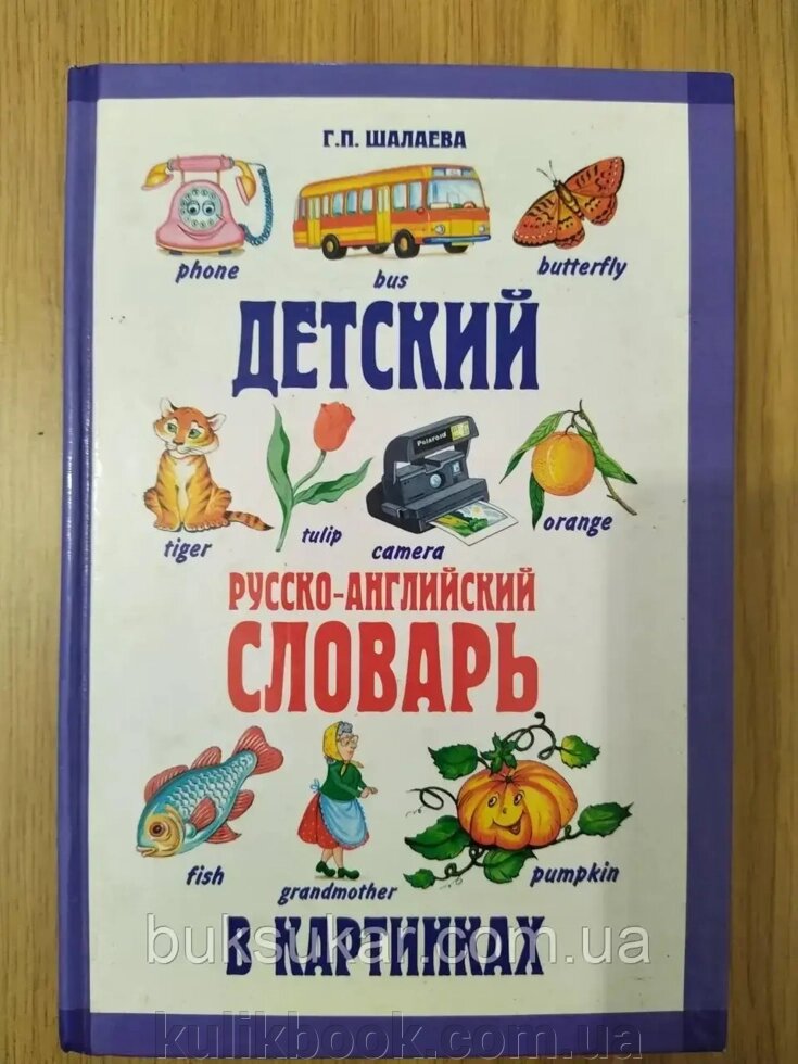 Дитячий російсько-англійський словник у картинках від компанії Буксукар - фото 1